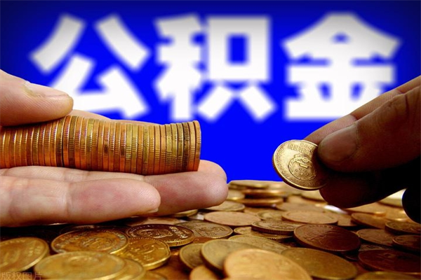 陵水公积金可以自愿提取了（公积金可以自愿提取了上海）