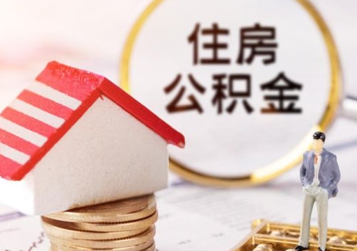 陵水济南住房公积金怎么提取（济南住房公积金怎么提取还房贷）