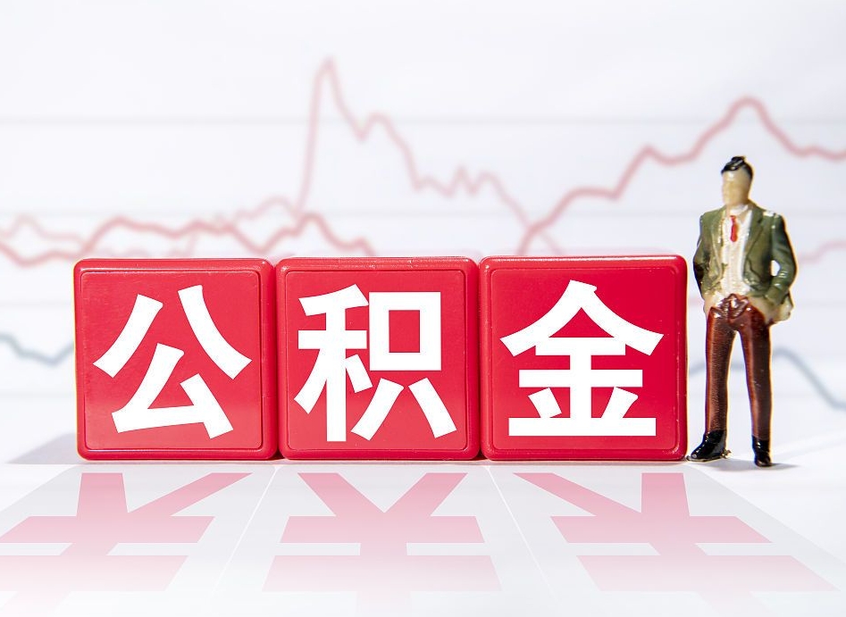 陵水取公积金方式（这么取住房公积金）
