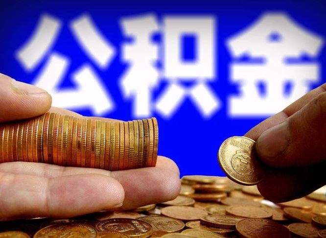 陵水取公积金方式（这么取住房公积金）